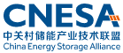 中关村储能技术联盟